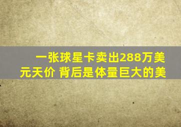 一张球星卡卖出288万美元天价 背后是体量巨大的美